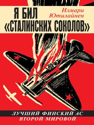 cover image of Я бил «сталинских соколов». Лучший финский ас Второй Мировой